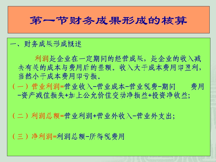 财务成果的核算.ppt_第2页