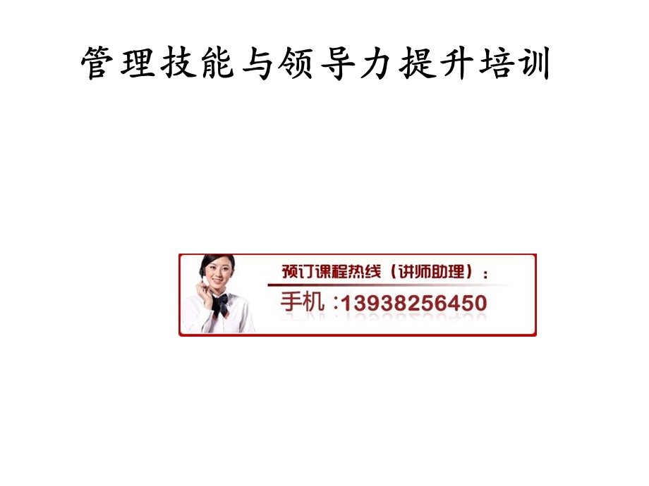 管理技能与领导力提升培训.ppt_第1页