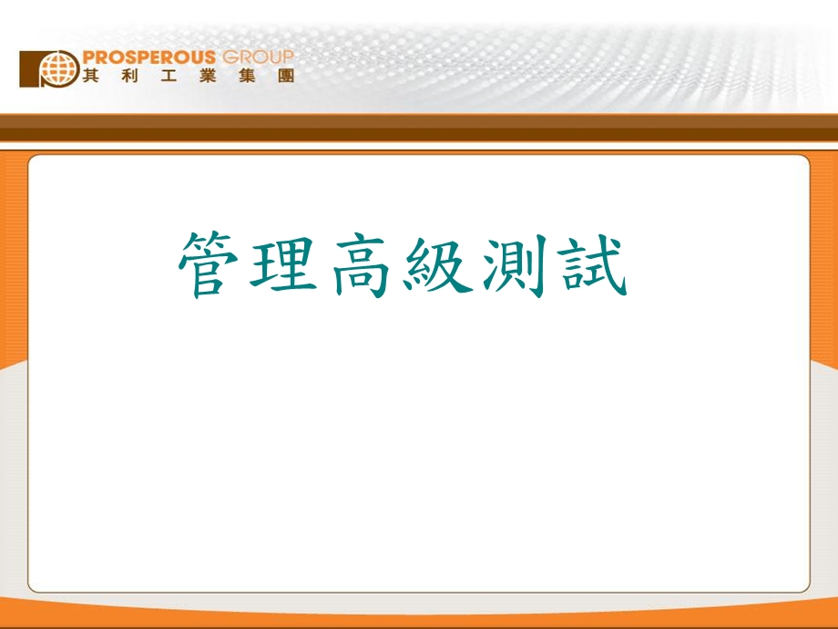 高级管理能力测试.ppt_第1页