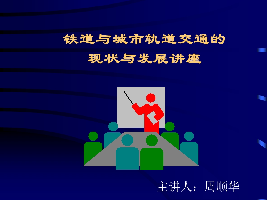 铁道与城市轨道讲座.ppt_第1页