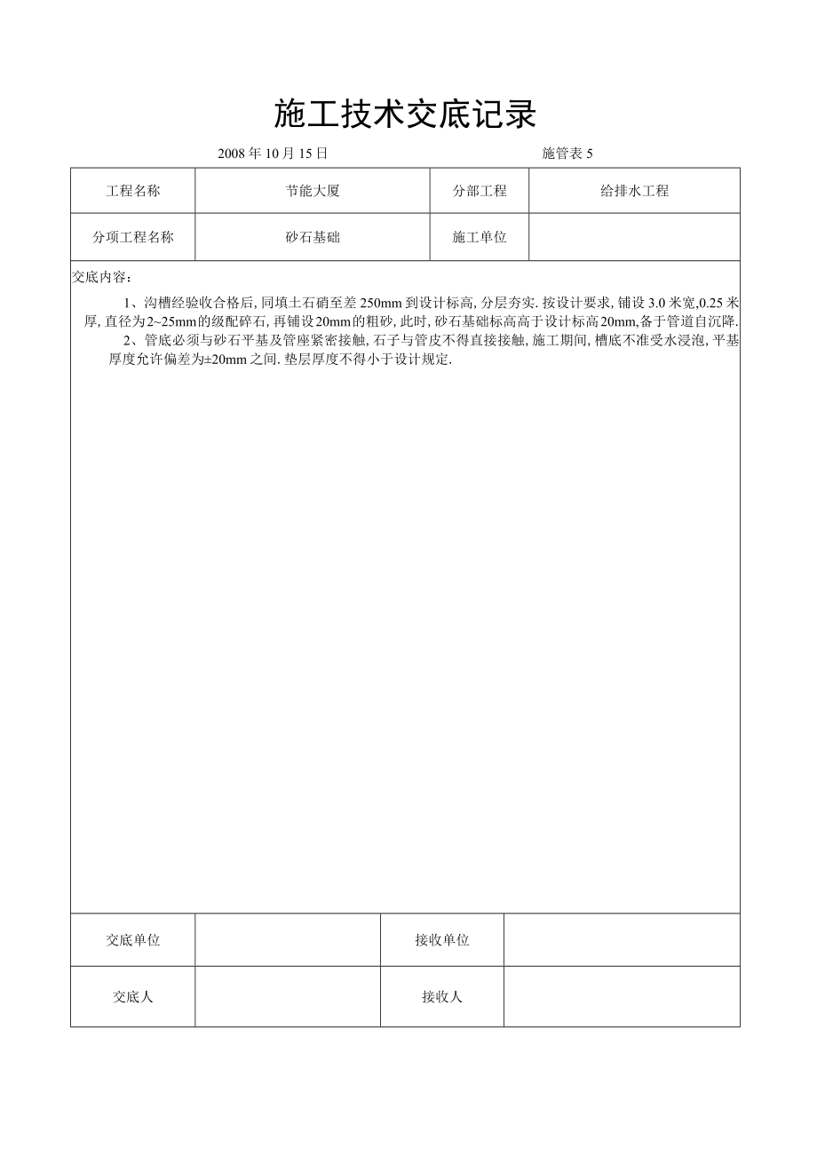 砂石基础交底工程文档范本.docx_第1页