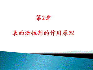 表面活性剂化学(第2章).ppt