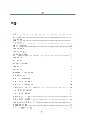 完善HL路桥公司工程项目管理对策研究.doc