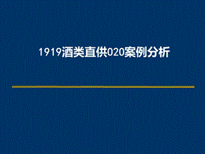 酒类行业O2O案例分析.ppt