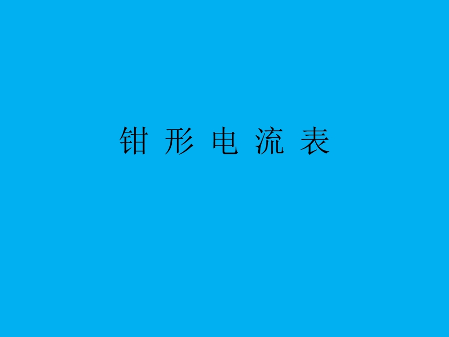 钳形电流表的使用.ppt_第1页