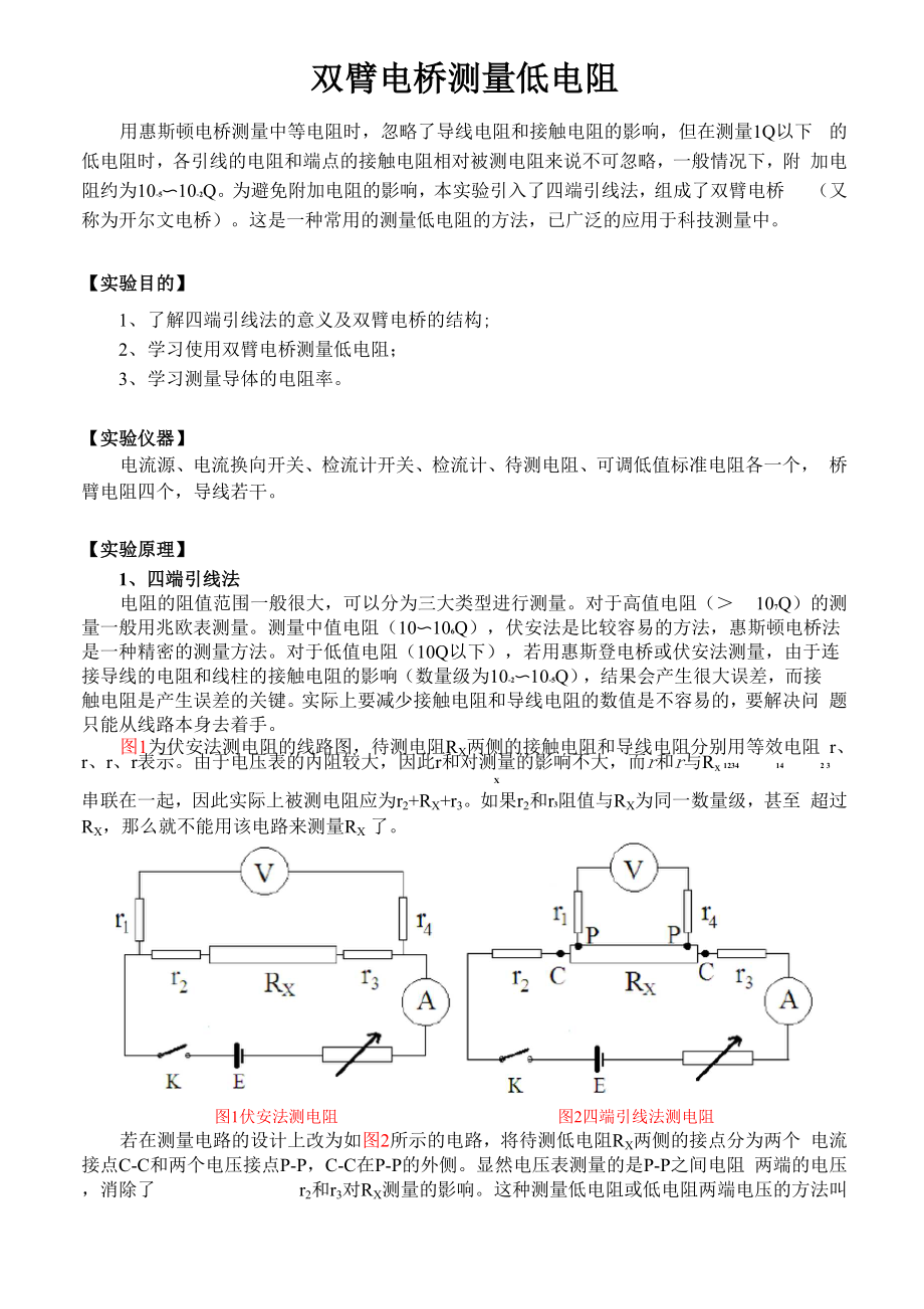 双臂电桥测量低电阻.docx_第1页