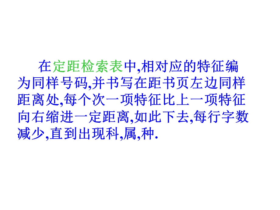 检索表的编制、使用和野外采集.ppt_第3页