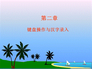 键盘使用及汉字录入.ppt