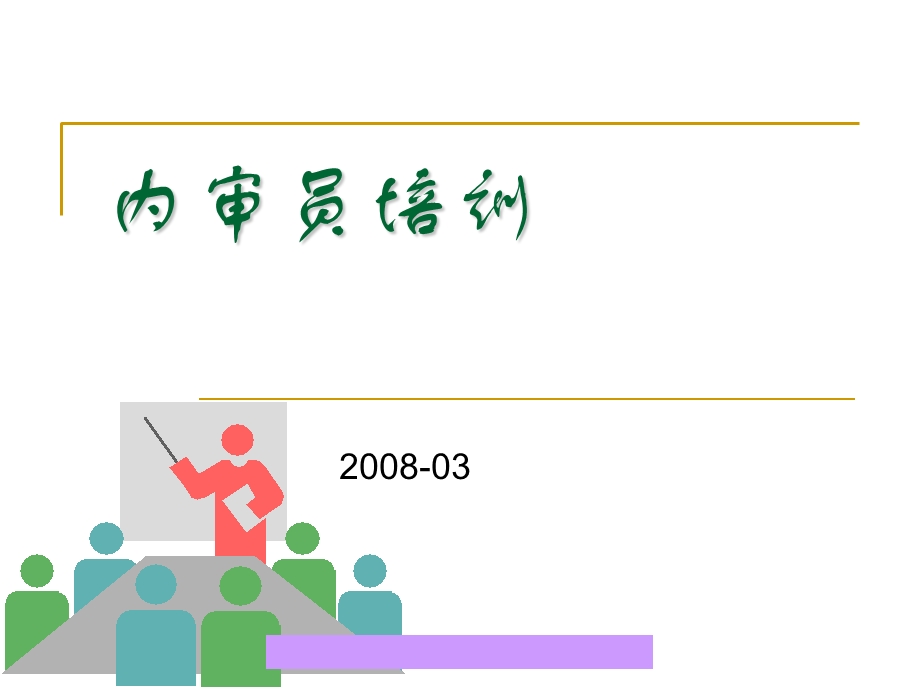 质量认证-内审员培训讲义.ppt_第1页