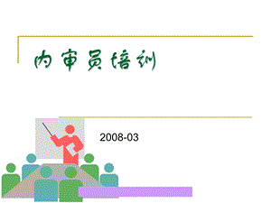 质量认证-内审员培训讲义.ppt