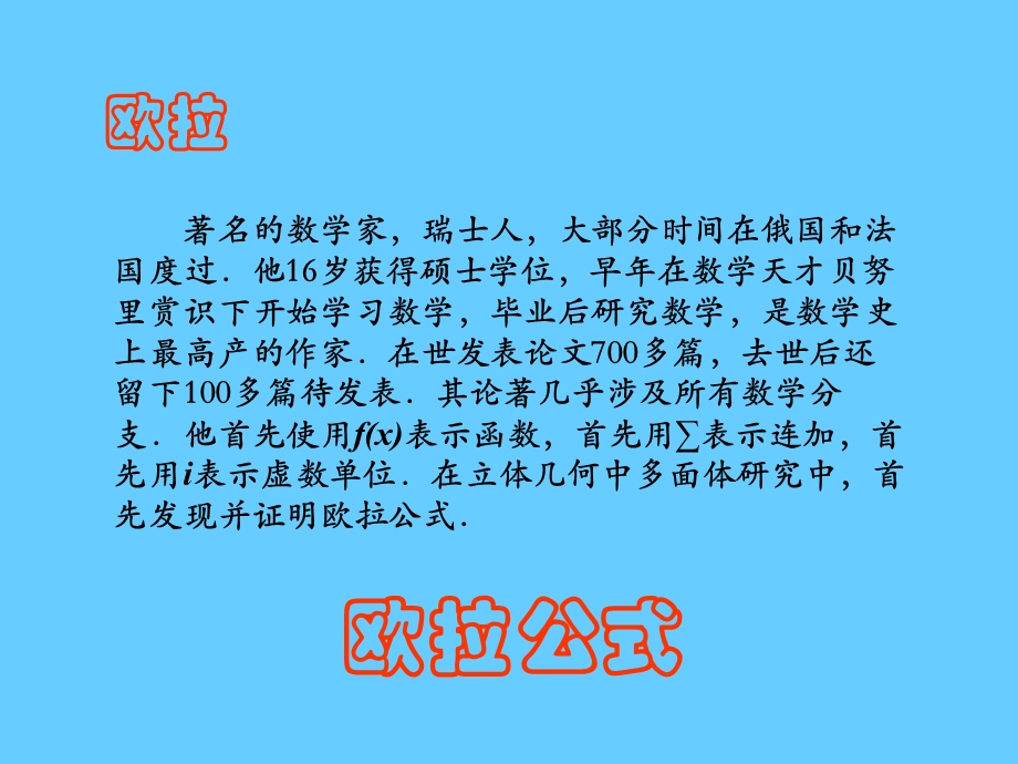 高一数学欧拉公式.ppt_第2页