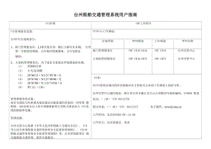 台州船舶交通管理系统用户指南.docx