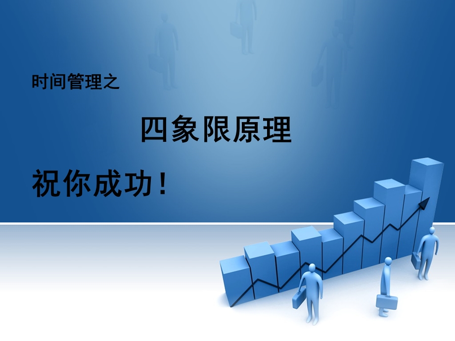 管理时间的好方法：时间管理四象限法则.ppt_第1页