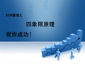 管理时间的好方法：时间管理四象限法则.ppt