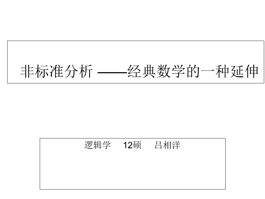 非标准分析-经典数学的一种延伸.ppt_第1页