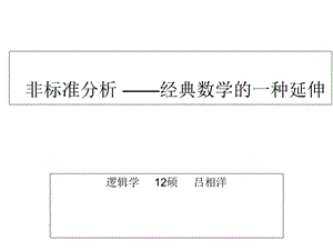 非标准分析-经典数学的一种延伸.ppt