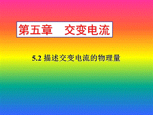 高二物理选修3-2-5-2描述交变电流的物理量.ppt