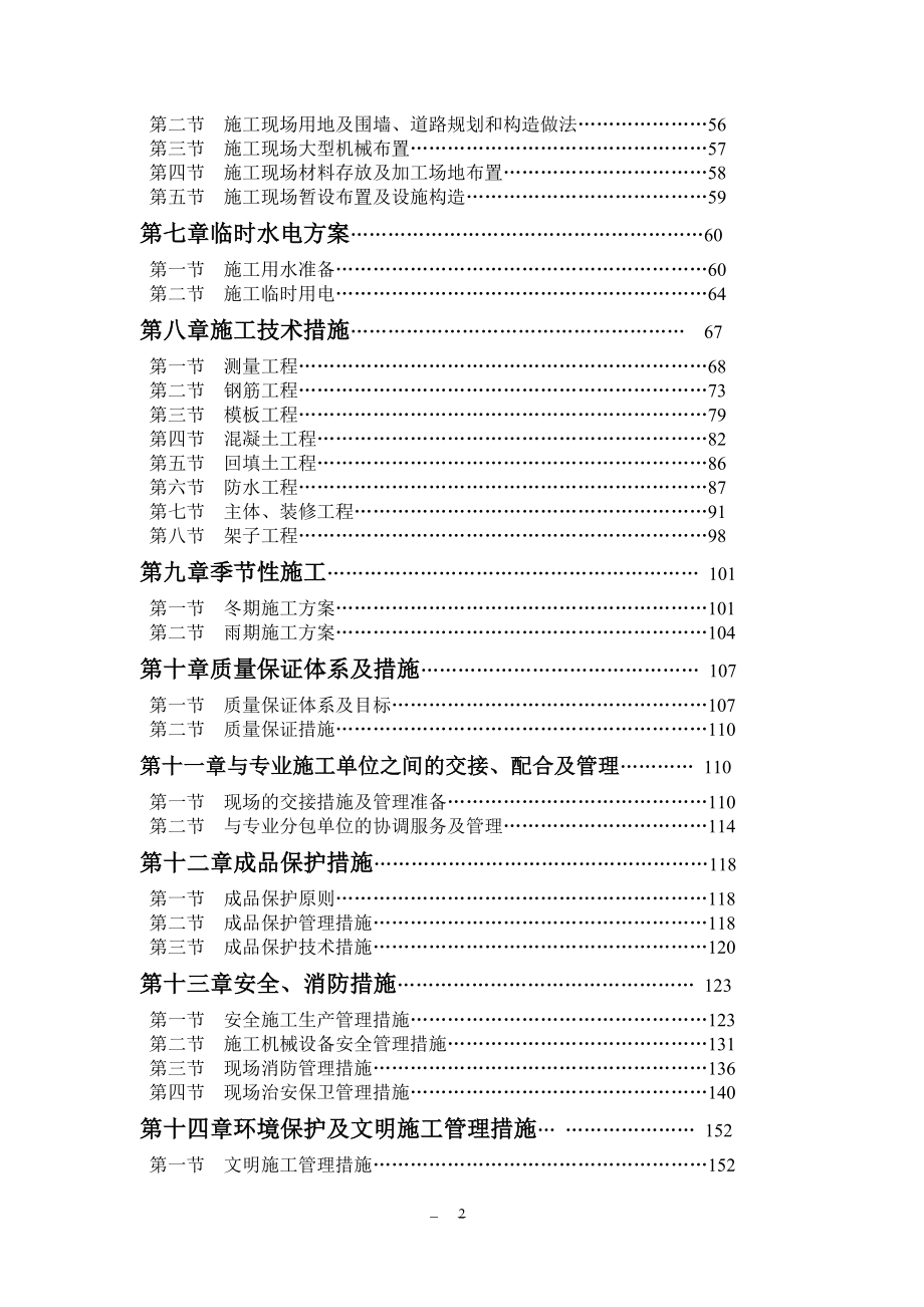 富燕新村住宅楼施工组织.doc_第2页