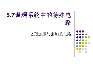 频电子线路预加重电路.ppt