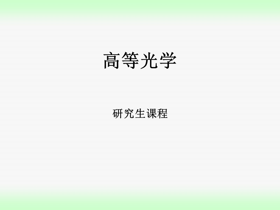 高等光学偏振光学.ppt_第1页