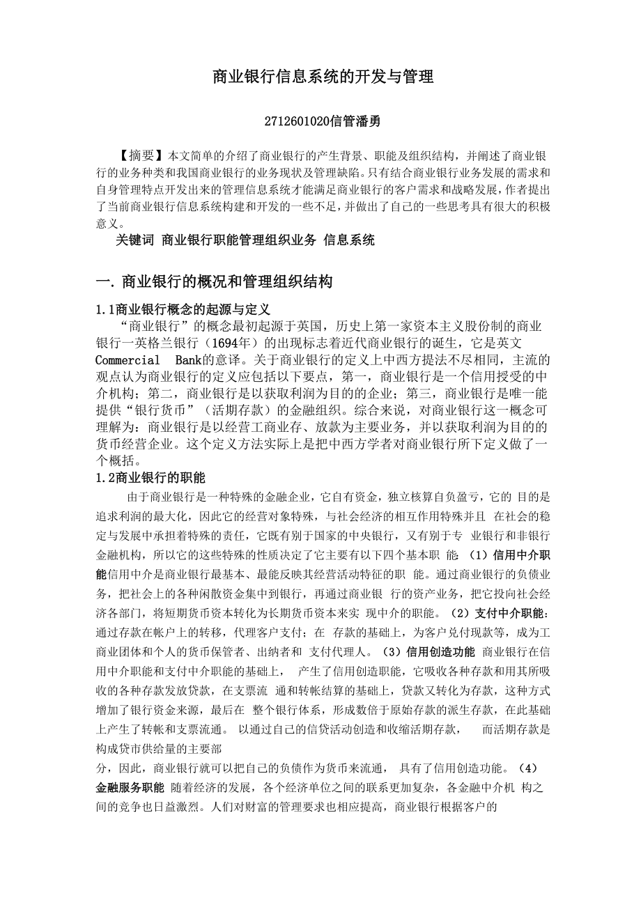 商业银行信息系统的开发与管理.docx_第1页