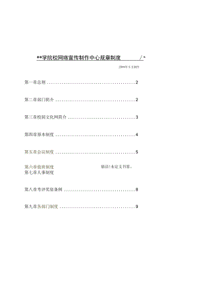 学校网络宣传制作中心规章制度汇编.docx