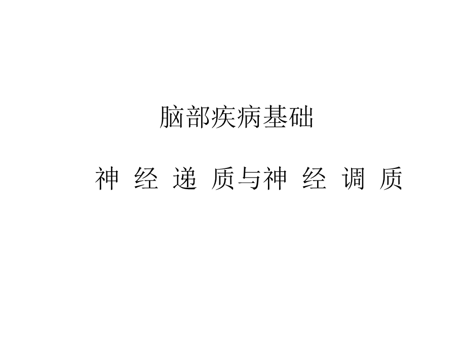 脑部疾病基础神经递质.ppt_第1页