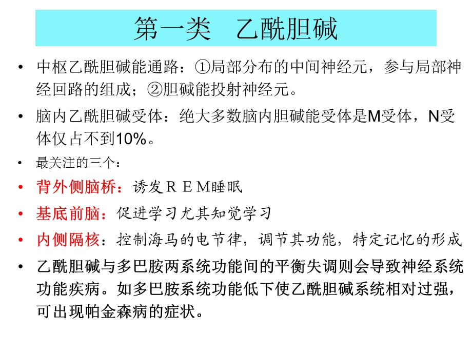 脑部疾病基础神经递质.ppt_第2页