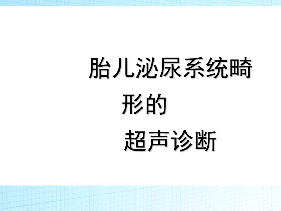 胎儿泌尿系统畸形超声诊断.ppt_第1页