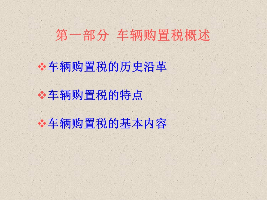 车辆购置税征收管理办法.ppt_第2页