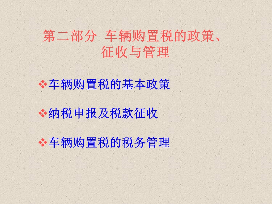 车辆购置税征收管理办法.ppt_第3页