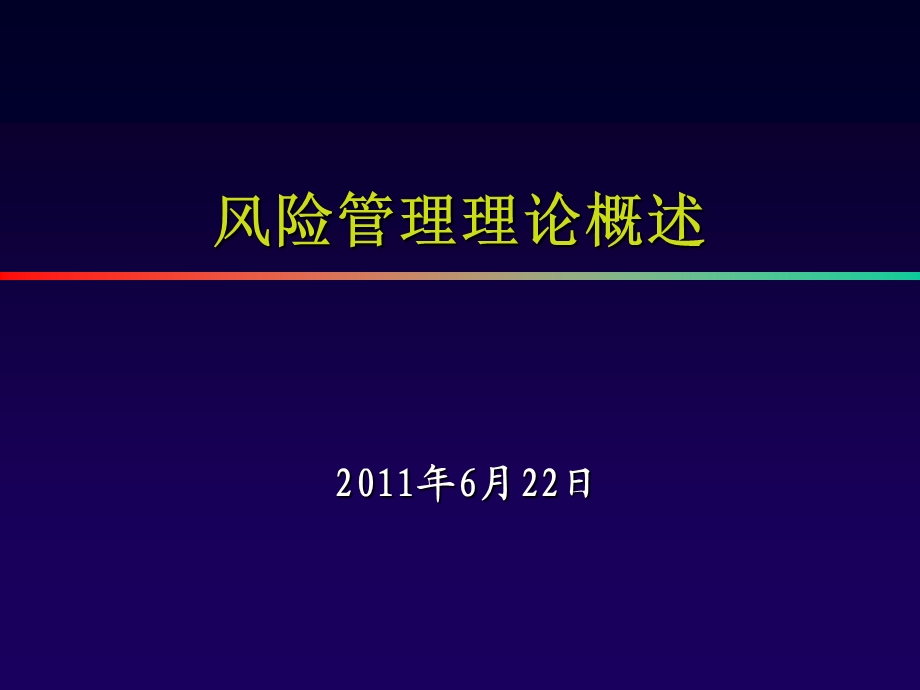 风险管理理论概述.ppt_第1页