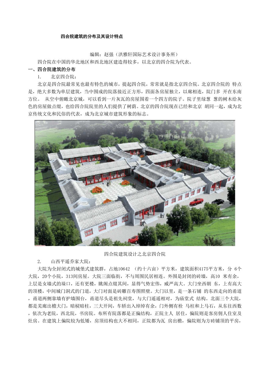 四合院建筑的分布及其设计特点.docx_第1页