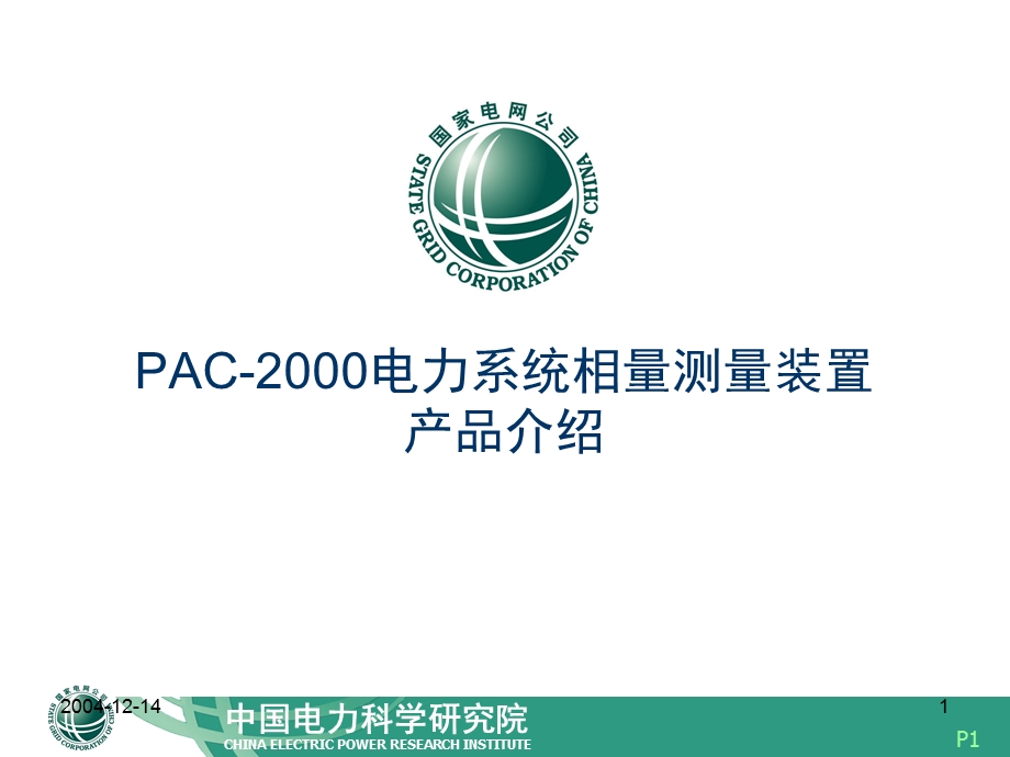 AC2000电力系统相量测量装置.ppt_第1页