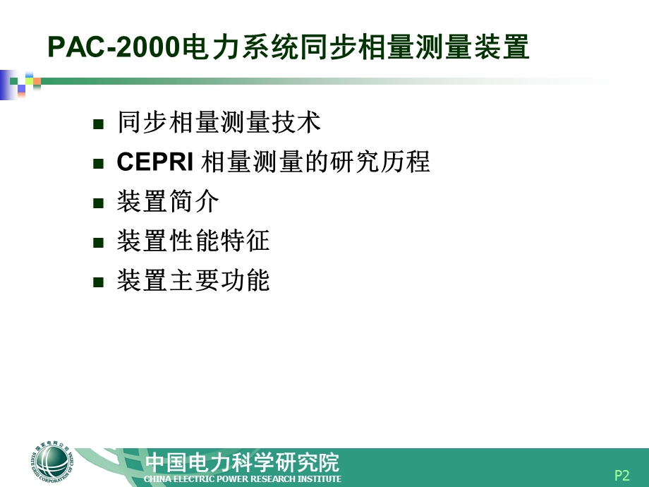 AC2000电力系统相量测量装置.ppt_第2页