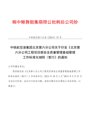 北京第六分公司工程项目部安全质量管理基础管理工作标准化细则（暂行）.docx