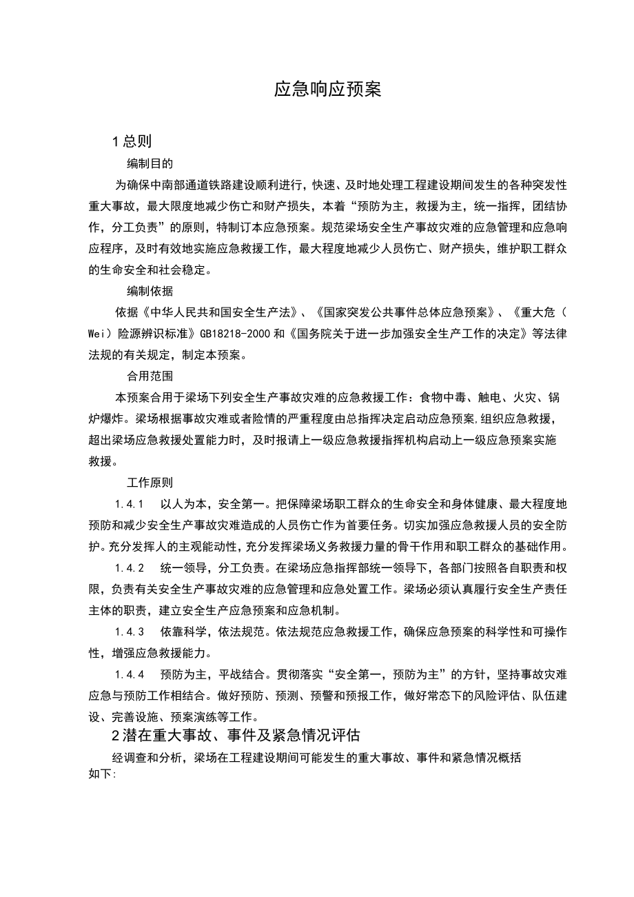 应急响应预案.docx_第1页