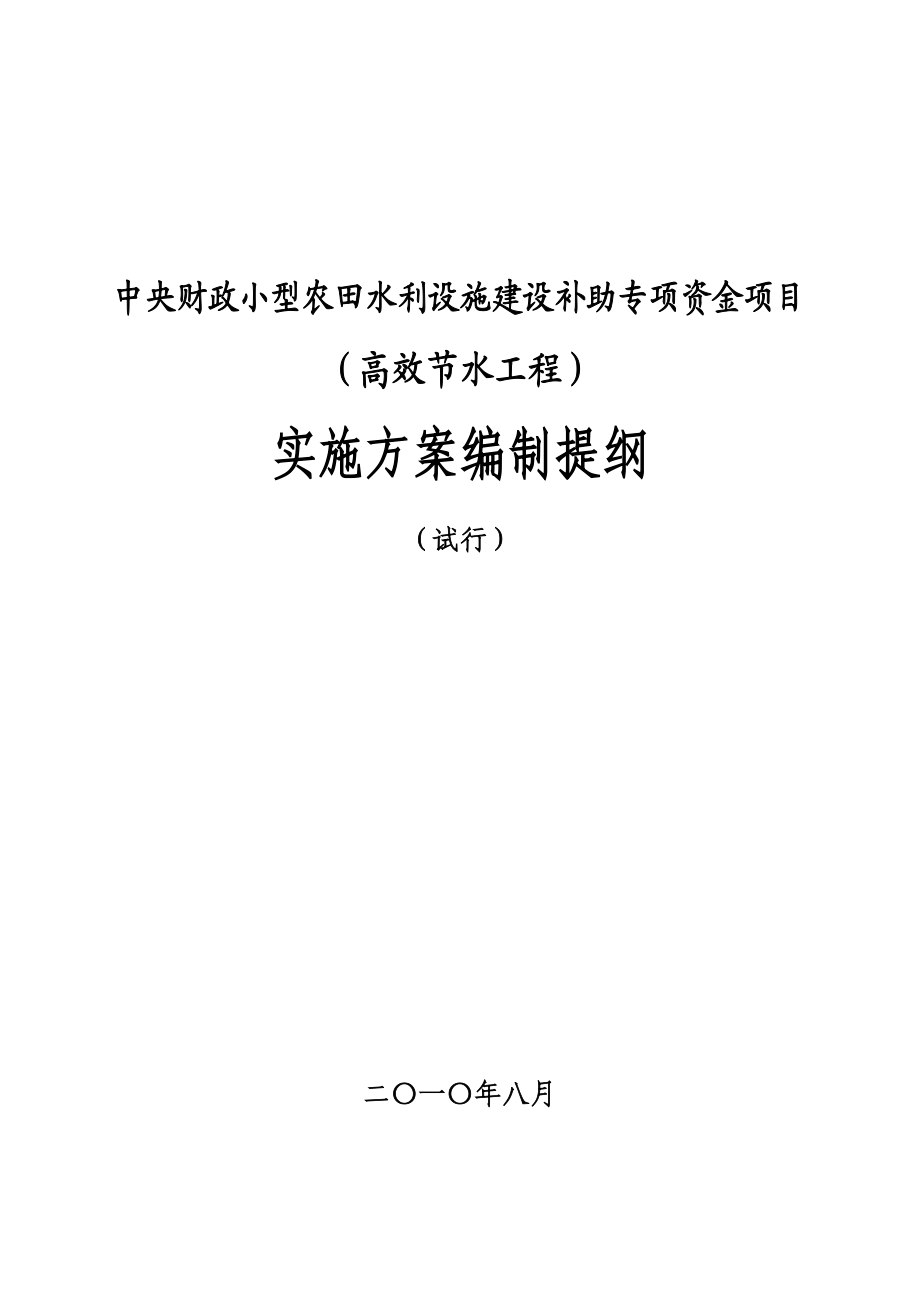 浙江省高效节水灌溉项目初步设计.doc_第1页