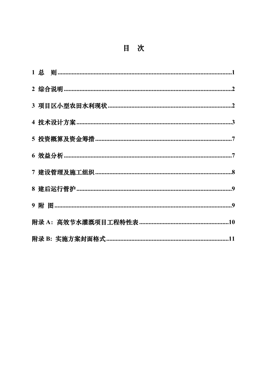 浙江省高效节水灌溉项目初步设计.doc_第2页