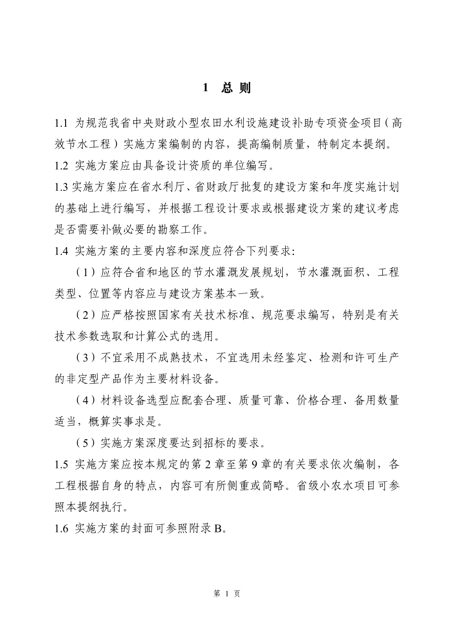 浙江省高效节水灌溉项目初步设计.doc_第3页