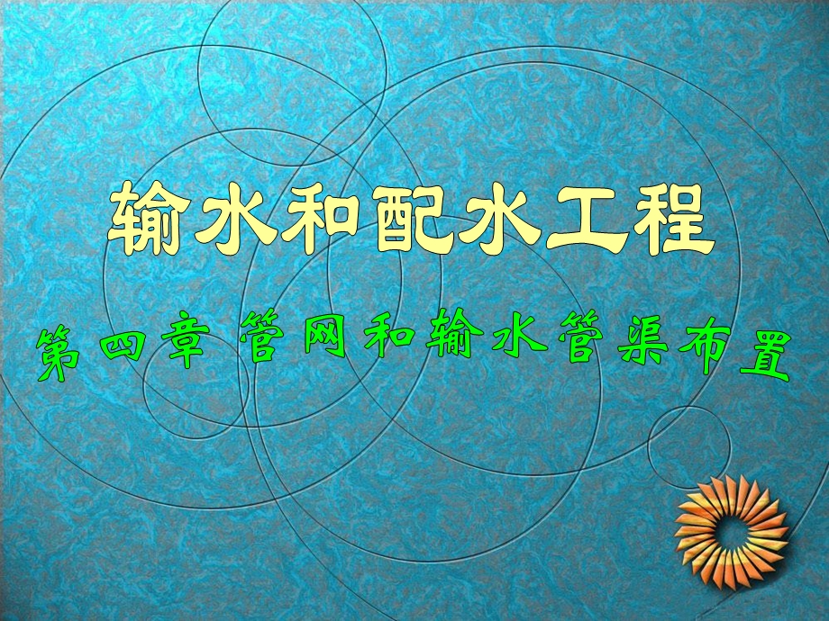 给水工程第四章.ppt_第1页