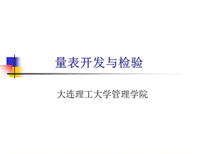 量表开发与检验.ppt