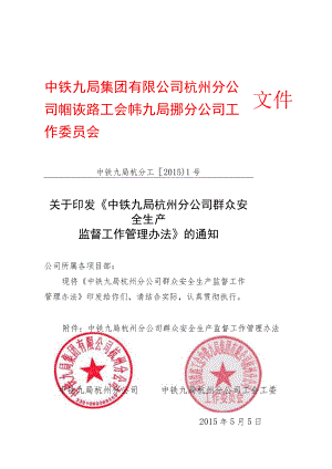 《中铁九局杭州分公司群众安全生产监督工作管理办法》.docx