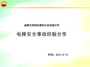 电梯事故安全经验分享.ppt