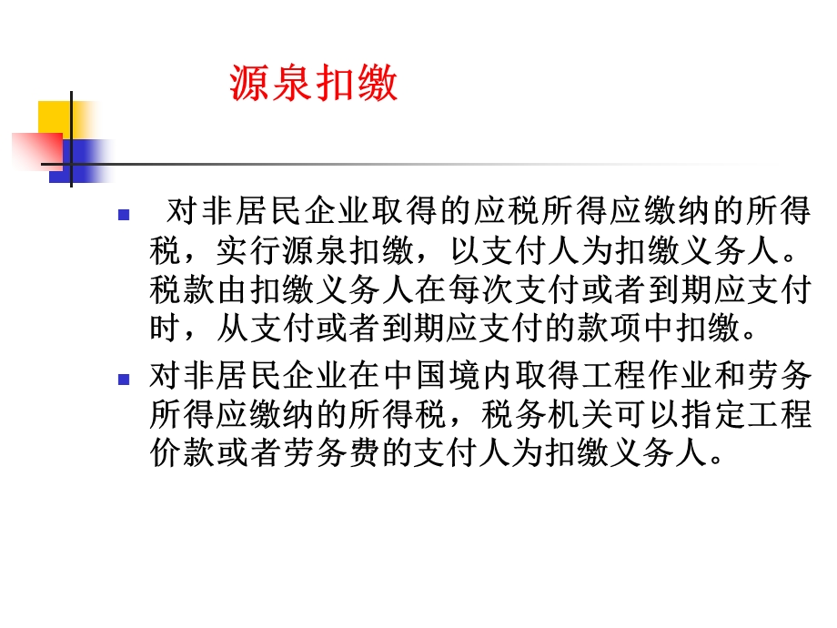 部分之企业所得税.ppt_第1页