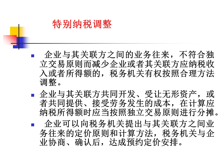 部分之企业所得税.ppt_第3页