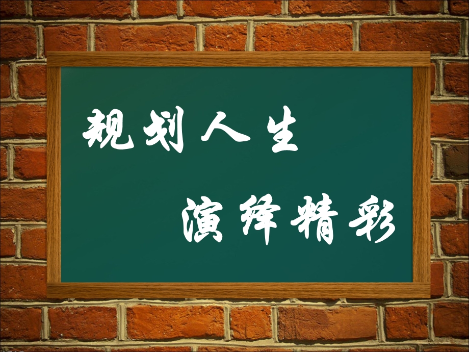 规划人生、演绎精彩主题班会ppt课件.ppt_第2页