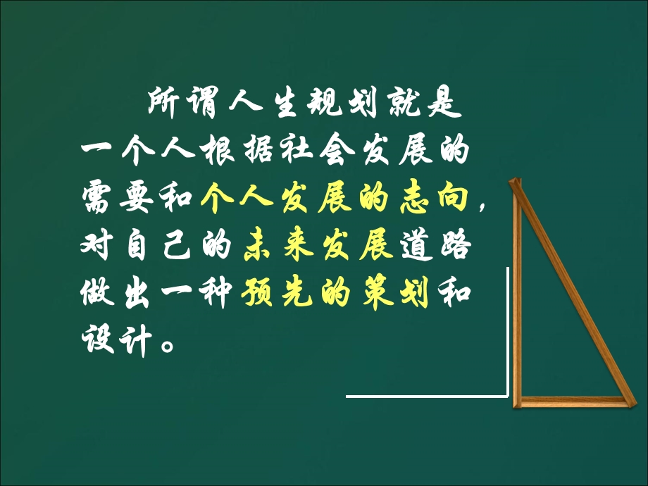 规划人生、演绎精彩主题班会ppt课件.ppt_第3页