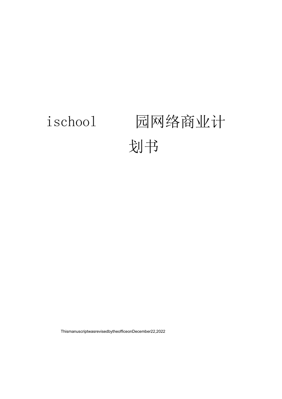 ischool校园网络商业计划书.docx_第1页