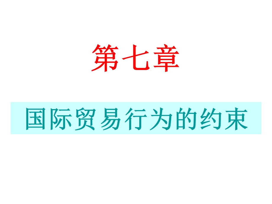 贸易行为的约束.ppt_第1页